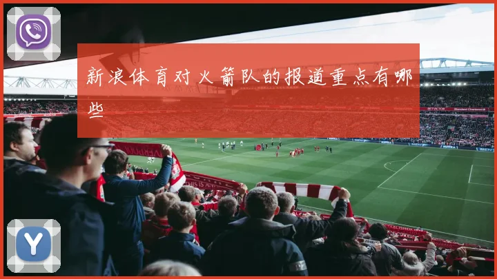 新浪体育对火箭队的报道重点有哪些