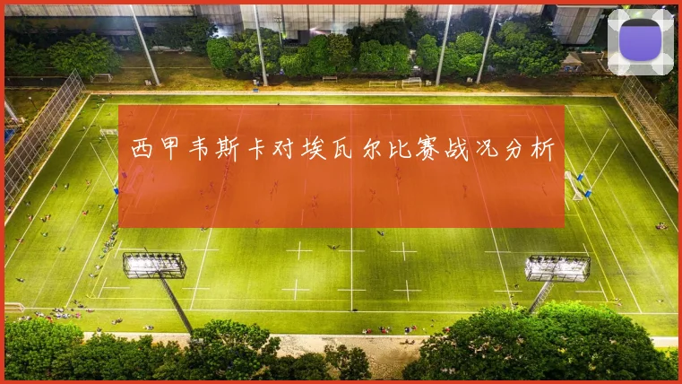 西甲韦斯卡对埃瓦尔比赛战况分析