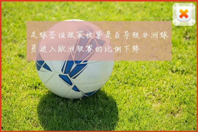 足球签证政策收紧是否导致非洲球员进入欧洲联赛的比例下降