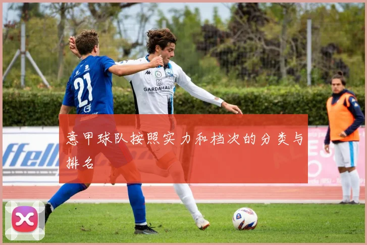 意甲球队按照实力和档次的分类与排名