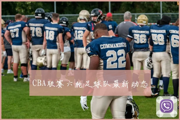 CBA联赛六轮足球队最新动态