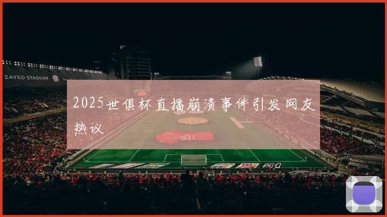 2025世俱杯直播崩溃事件引发网友热议