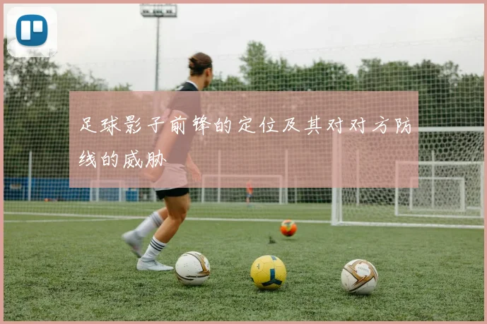 足球影子前锋的定位及其对对方防线的威胁